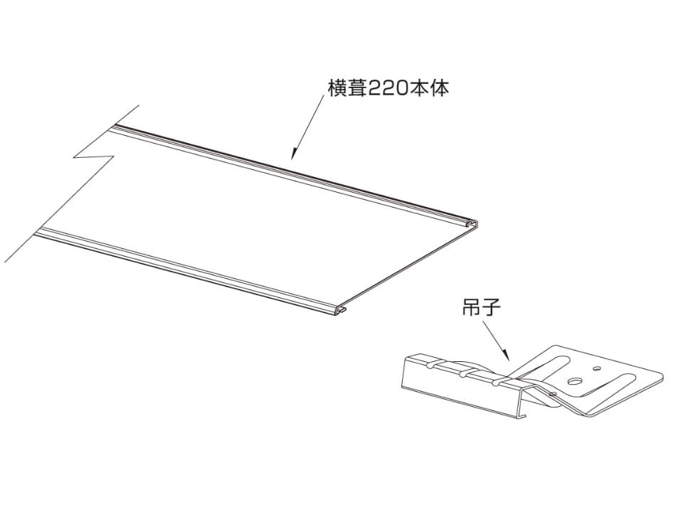 ヨドルーフ本体・吊子