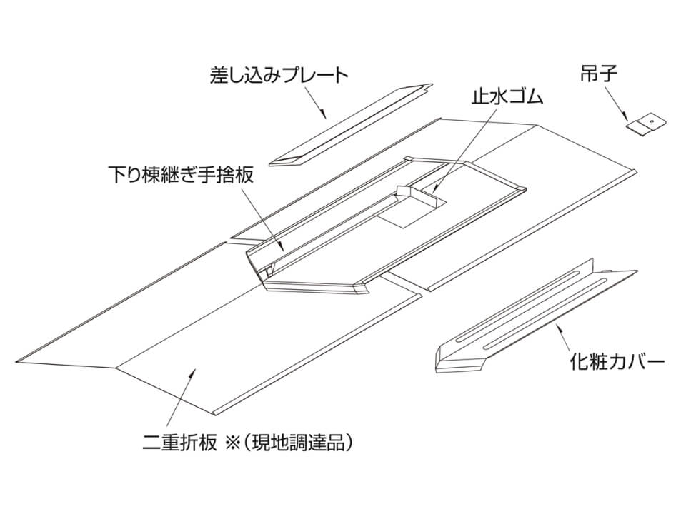 下り棟通し捨板継ぎ手セット