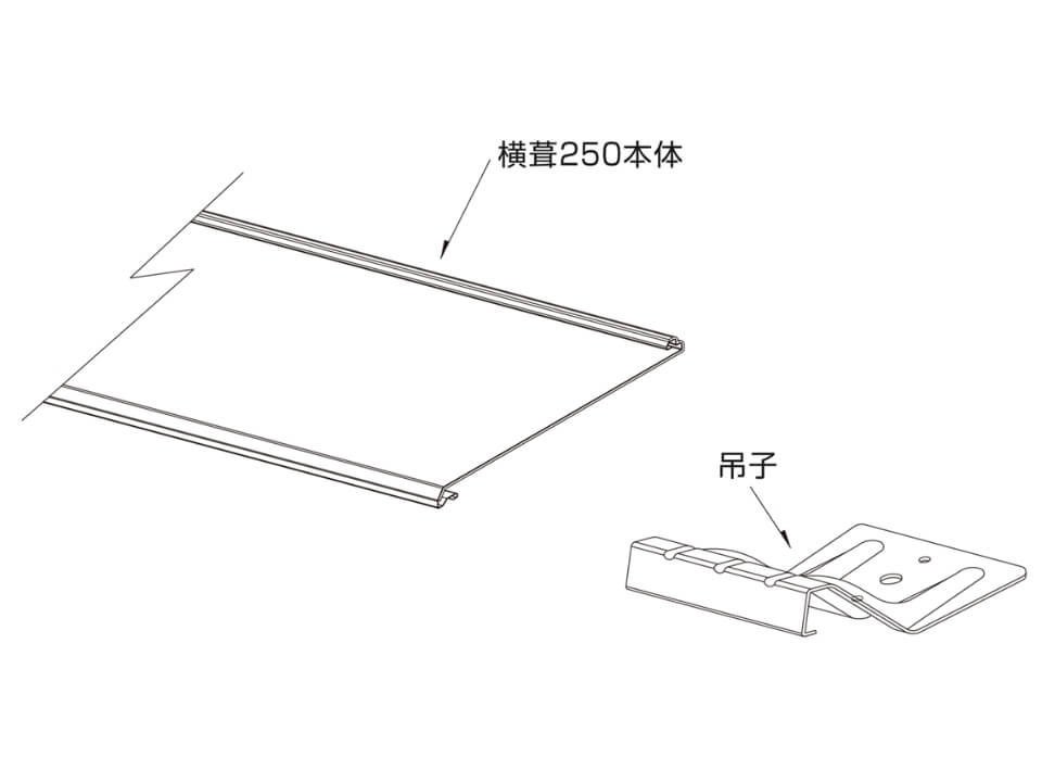 ヨドルーフ本体・吊子