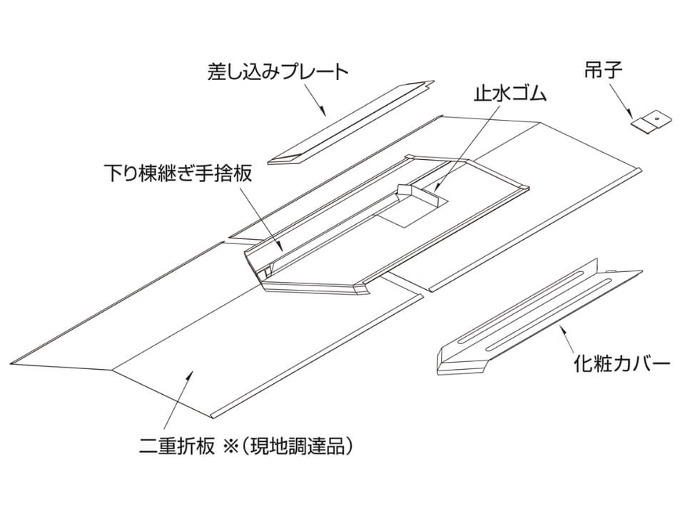 下り棟通し捨板継ぎ手セット