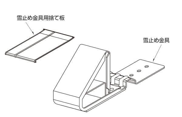 雪止め金具セット
