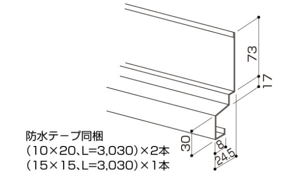 接続水切セット(縦張用)