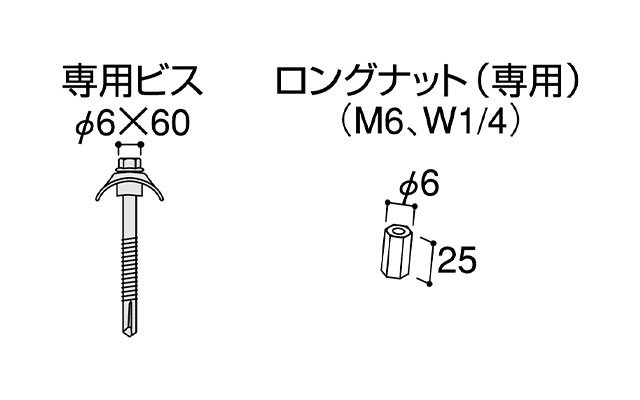 専用ビス・専用ロングナット